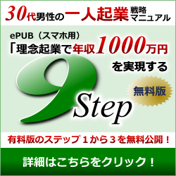 30代男性の一人起業戦略マニュアル「理念起業で年収1000万を実現する9ステップ」有料版のステップ1から3を無料公開