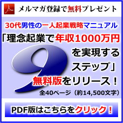 30代男性の一人起業戦略マニュアル「理念起業で年収1000万を実現する9ステップ」無料版をリリース